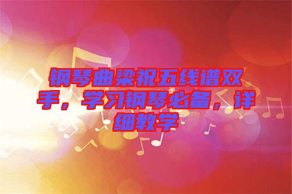 鋼琴曲梁祝五線譜雙手，學習鋼琴必備，詳細教學