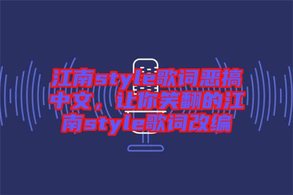 江南style歌詞惡搞中文，讓你笑翻的江南style歌詞改編