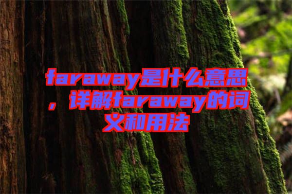 faraway是什么意思，詳解faraway的詞義和用法