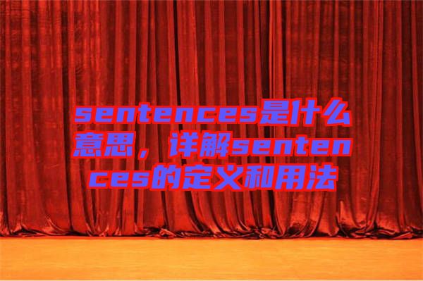 sentences是什么意思，詳解sentences的定義和用法