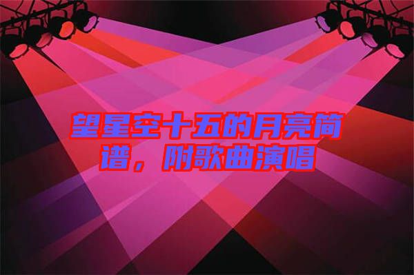 望星空十五的月亮簡譜，附歌曲演唱