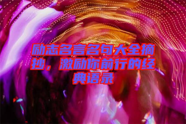 勵志名言名句大全摘抄，激勵你前行的經(jīng)典語錄