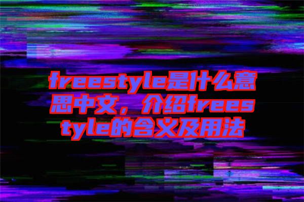 freestyle是什么意思中文，介紹freestyle的含義及用法