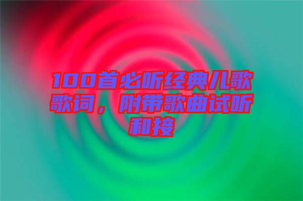 100首必聽經(jīng)典兒歌歌詞，附帶歌曲試聽和接