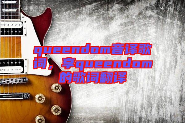 queendom音譯歌詞，享queendom的歌詞翻譯