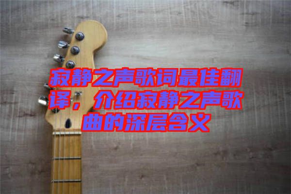 寂靜之聲歌詞最佳翻譯，介紹寂靜之聲歌曲的深層含義