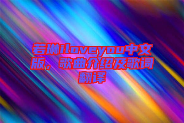 若琳iloveyou中文版，歌曲介紹及歌詞翻譯