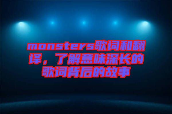 monsters歌詞和翻譯，了解意味深長的歌詞背后的故事