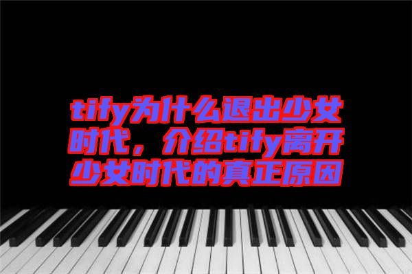 tify為什么退出少女時(shí)代，介紹tify離開少女時(shí)代的真正原因