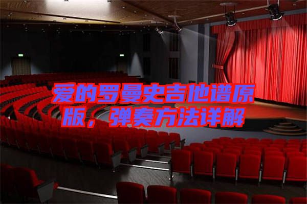 愛的羅曼史吉他譜原版，彈奏方法詳解