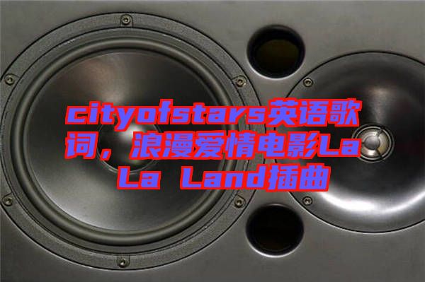 cityofstars英語歌詞，浪漫愛情電影La La Land插曲