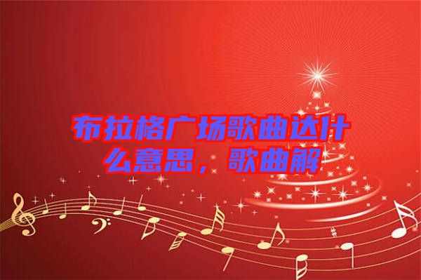 布拉格廣場歌曲達(dá)什么意思，歌曲解