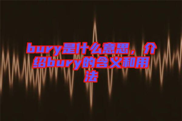 bury是什么意思，介紹bury的含義和用法