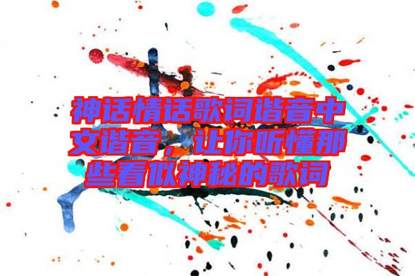 神話情話歌詞諧音中文諧音，讓你聽懂那些看似神秘的歌詞