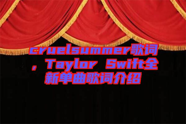 cruelsummer歌詞，Taylor Swift全新單曲歌詞介紹