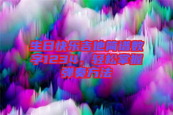 生日快樂(lè)吉他簡(jiǎn)譜數(shù)字1234，輕松掌握彈奏方法