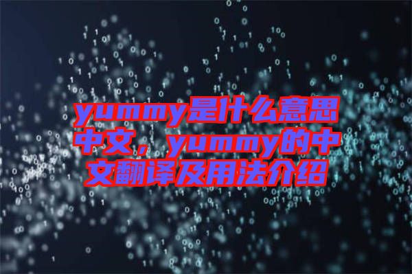 yummy是什么意思中文，yummy的中文翻譯及用法介紹