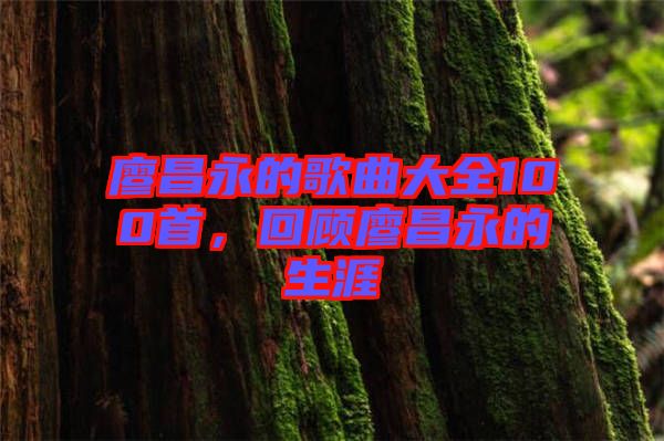 廖昌永的歌曲大全100首，回顧廖昌永的生涯