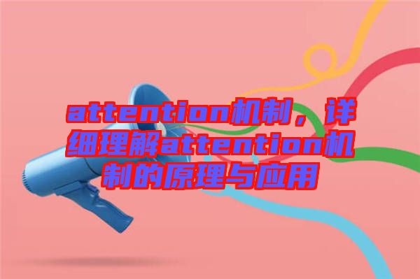 attention機(jī)制，詳細(xì)理解attention機(jī)制的原理與應(yīng)用