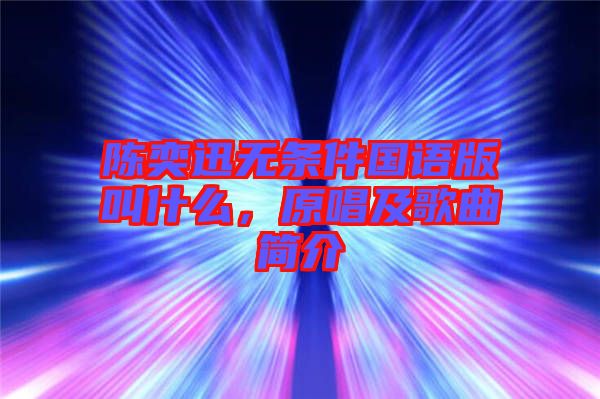 陳奕迅無條件國語版叫什么，原唱及歌曲簡介