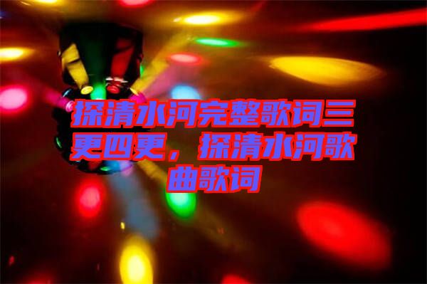 探清水河完整歌詞三更四更，探清水河歌曲歌詞