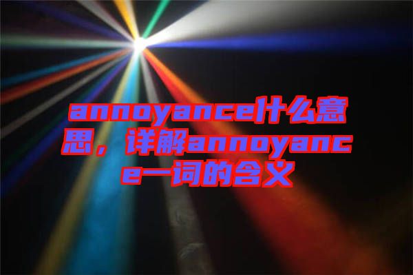 annoyance什么意思，詳解annoyance一詞的含義