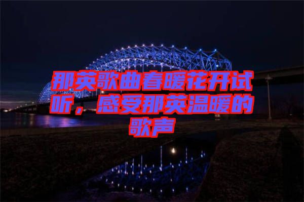 那英歌曲春暖花開試聽，感受那英溫暖的歌聲