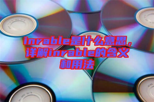 inrable是什么意思，詳解inrable的含義和用法