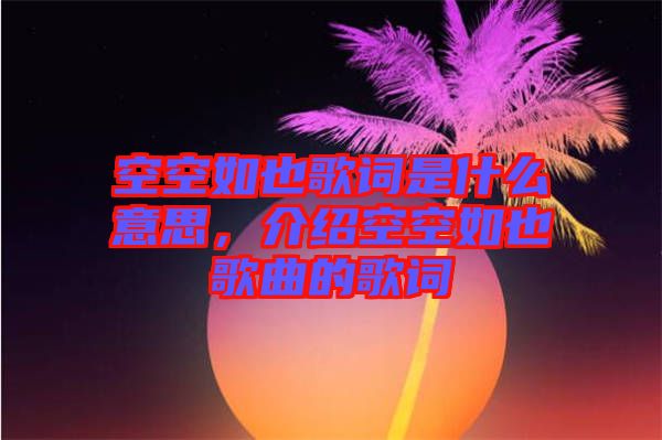 空空如也歌詞是什么意思，介紹空空如也歌曲的歌詞