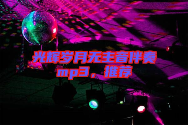 光輝歲月無主音伴奏mp3，推薦