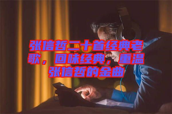 張信哲二十首經(jīng)典老歌，回味經(jīng)典，重溫張信哲的金曲