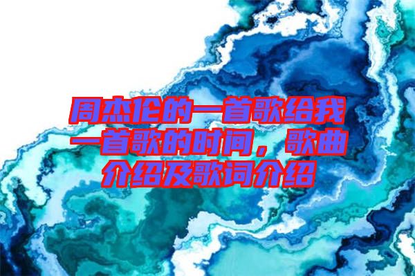 周杰倫的一首歌給我一首歌的時(shí)間，歌曲介紹及歌詞介紹