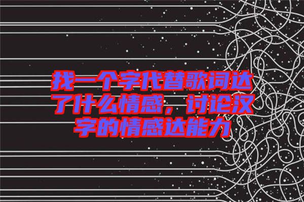 找一個(gè)字代替歌詞達(dá)了什么情感，討論漢字的情感達(dá)能力