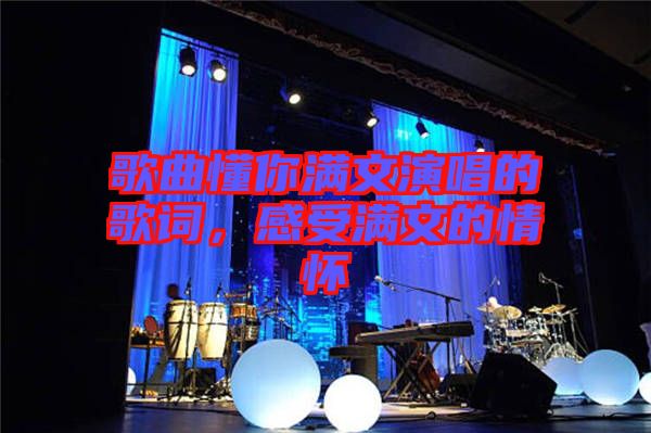 歌曲懂你滿文演唱的歌詞，感受滿文的情懷