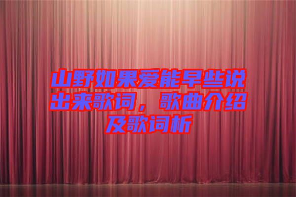 山野如果愛能早些說出來歌詞，歌曲介紹及歌詞析