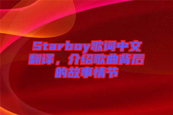 Starboy歌詞中文翻譯，介紹歌曲背后的故事情節(jié)