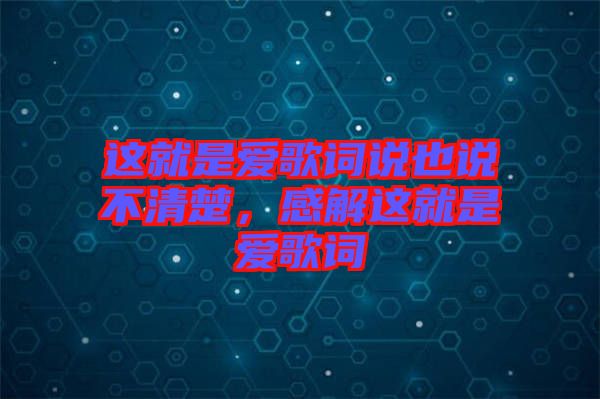 這就是愛歌詞說也說不清楚，感解這就是愛歌詞