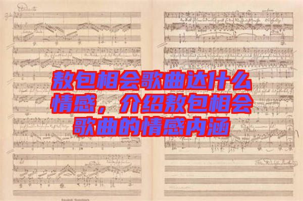 敖包相會歌曲達什么情感，介紹敖包相會歌曲的情感內(nèi)涵