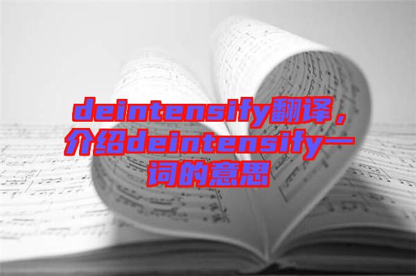 deintensify翻譯，介紹deintensify一詞的意思