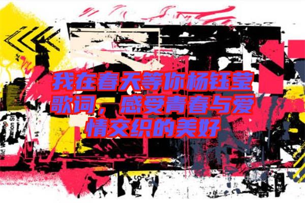 我在春天等你楊鈺瑩歌詞，感受青春與愛情交織的美好