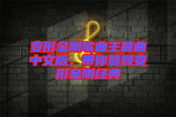 變形金剛歌曲主題曲中文版，帶你回顧變形金剛經(jīng)典