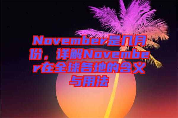 November是幾月份，詳解November在全球各地的含義與用法