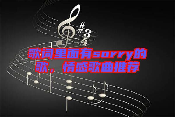 歌詞里面有sorry的歌，情感歌曲推薦