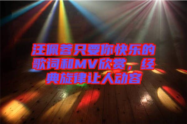 汪佩蓉只要你快樂的歌詞和MV欣賞，經典旋律讓人動容