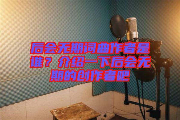 后會無期詞曲作者是誰？介紹一下后會無期的創(chuàng)作者吧