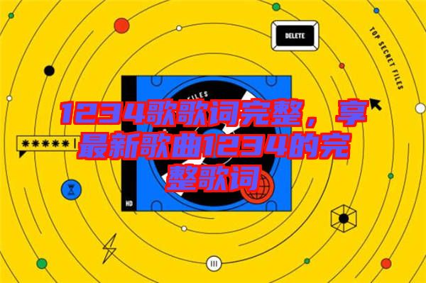 1234歌歌詞完整，享最新歌曲1234的完整歌詞