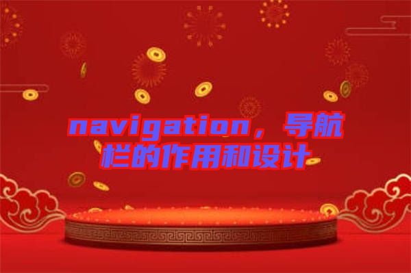 navigation，導(dǎo)航欄的作用和設(shè)計