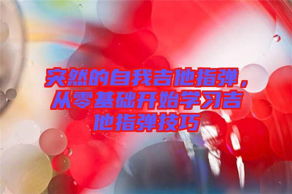 突然的自我吉他指彈，從零基礎開始學習吉他指彈技巧