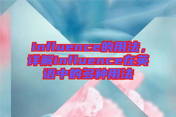 influence的用法，詳解influence在英語中的多種用法