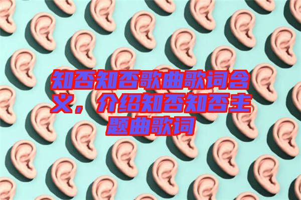 知否知否歌曲歌詞含義，介紹知否知否主題曲歌詞